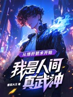 从爆肝箭术开始，我是人间真武神最新章节