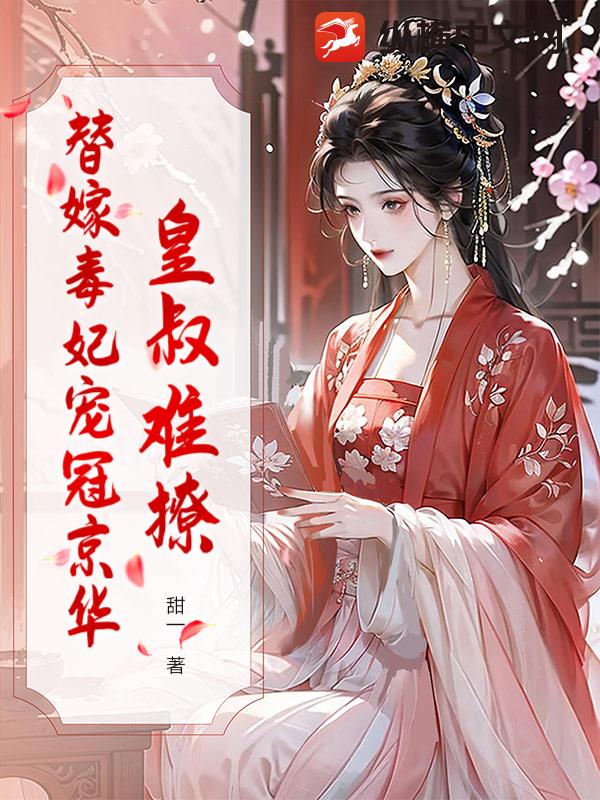 皇叔难撩？替嫁毒妃宠冠京华最新章节