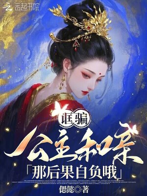 诓骗公主和亲？那后果自负哦最新章节