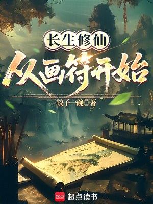 长生修仙，从画符开始最新章节