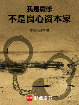 我是魔修，不是良心资本家最新章节
