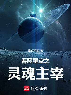 吞噬星空之灵魂主宰最新章节