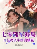 七零随军海岛:百亿物资小娇妻躺赢最新章节
