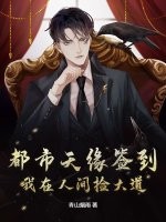 都市天缘签到：我在人间捡大道最新章节