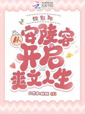 综影视:从安陵容开启爽文人生最新章节