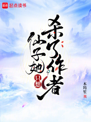 仙子她只想杀了作者最新章节