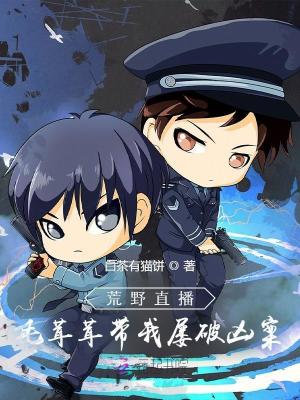 荒野直播，毛茸茸带我屡破凶案最新章节