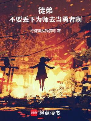 徒弟，不要丢下为师去当勇者啊！最新章节