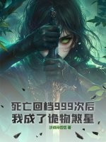 死亡回档999次后，我成了诡物煞星！最新章节