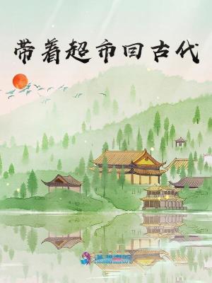 带着超市回古代最新章节