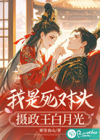 我是死对头摄政王白月光最新章节
