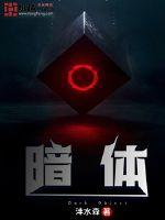 暗体最新章节
