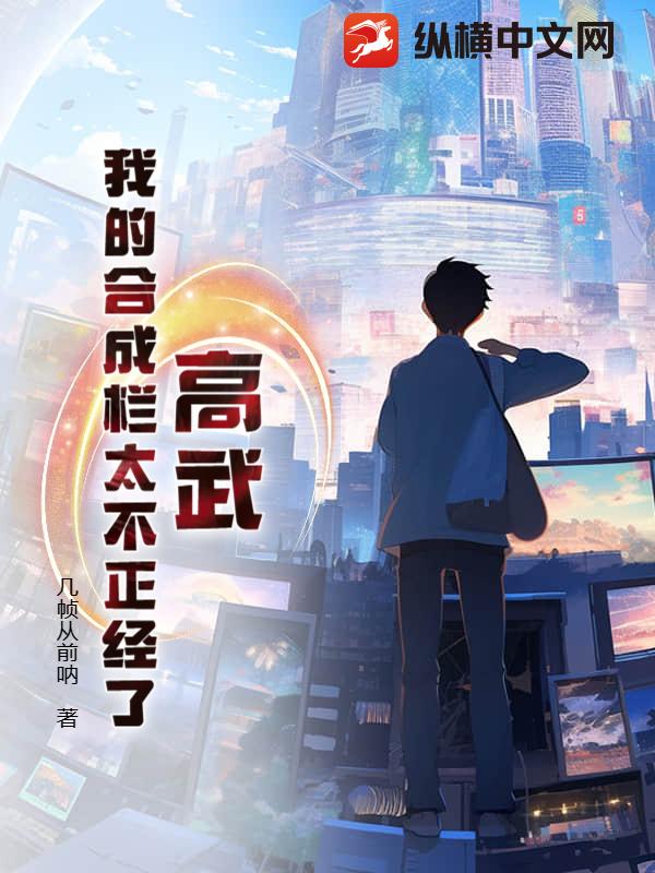 高武：我的合成栏太不正经了最新章节