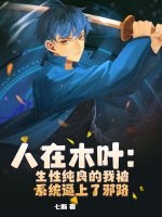 人在木叶：生性纯良的我被系统逼上了邪路最新章节