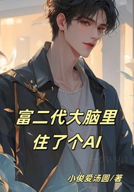 富二代大脑里住了个AI最新章节