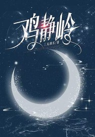 鸡静岭最新章节