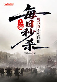 大秦：每日秒杀，可我真不想修仙最新章节
