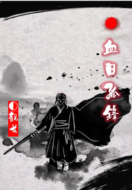 血日孤锋最新章节