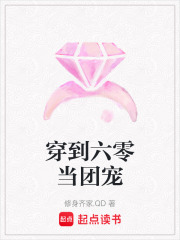 穿到六零当团宠最新章节