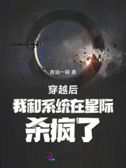 穿越后我和系统在星际杀疯了最新章节
