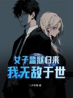 女子监狱归来,我无敌于世最新章节