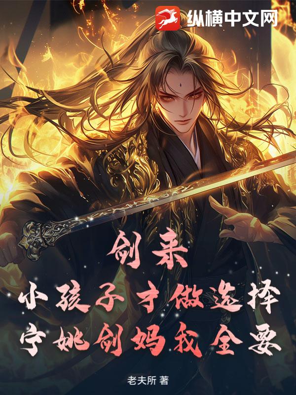 剑来：小孩子才做选择，宁姚剑妈我全要最新章节