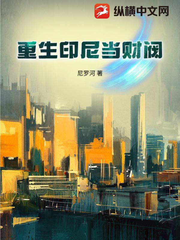 重生印尼当财阀最新章节