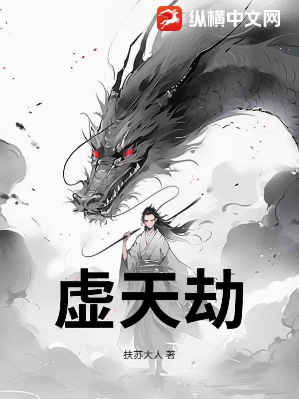 虚天劫最新章节