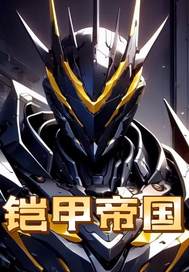 铠甲帝国最新章节