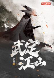 武定江山最新章节