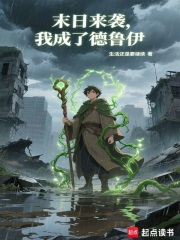 末日来袭，我成了德鲁伊最新章节