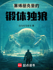 赛博朋克里的锻体独狼最新章节