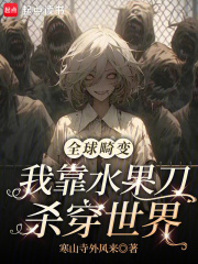 全球畸变:我靠水果刀杀穿世界最新章节