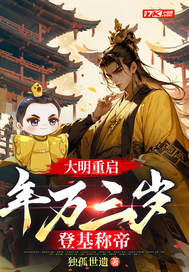 大明重启：年方三岁，登基称帝最新章节