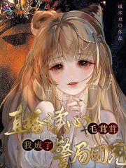 直播读心毛茸茸,我成了警局团宠最新章节