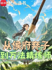 从侯府弃子到万法精炼师最新章节