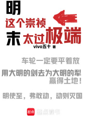 这个崇祯太过极端最新章节