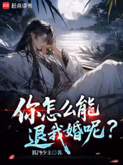 你怎么能退我婚呢?最新章节