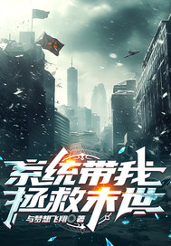 系统带我拯救末世最新章节