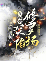 误闯男频，女配她深陷修罗场最新章节