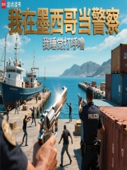 我在墨西哥当警察最新章节