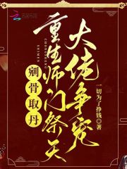 剜骨取丹？重生师门祭天大佬争宠最新章节