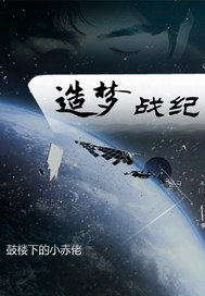 造梦战纪最新章节