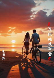 海风吻过讲台最新章节