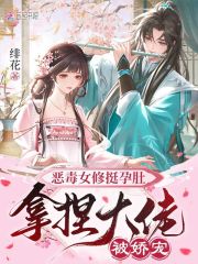 恶毒女修挺孕肚，拿捏大佬被娇宠最新章节