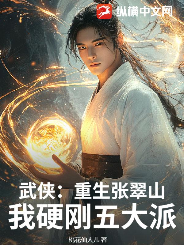 武侠：重生张翠山，我硬刚五大派最新章节