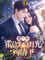 难产夜，霍总为白月光殉情了最新章节