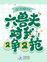 恶雌被读心？六兽夫对我又争又抢最新章节