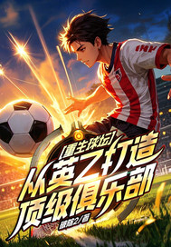 重生球坛，从英乙打造顶级俱乐部最新章节