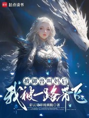 被御兽叫妈后，我被一路带飞！最新章节